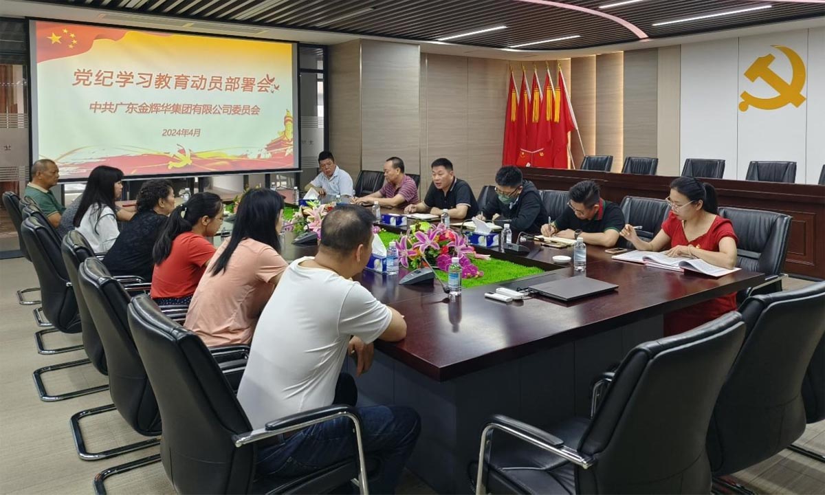 严纪律，，正作风，，树形象 | 集团党委召开党纪学习教育发动安排会！